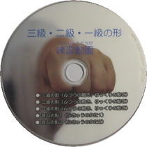 3,2,1級の形 空手 DVD