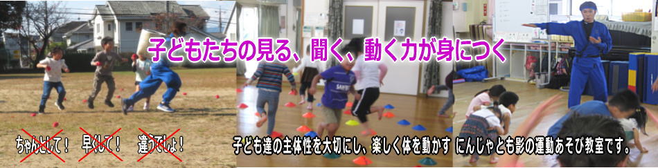にんじゃとも影の運動遊び教室 広島
