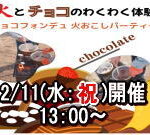 2026年2月11日開催　チョコフォンデュパーティー