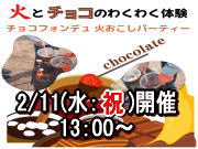 2026年2月11日開催　チョコフォンデュパーティー