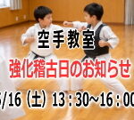 空手教室 強化稽古日のお知らせ