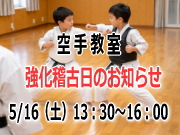 空手教室 強化稽古日のお知らせ