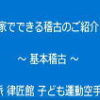 家でできる空手の稽古 基本稽古
