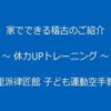 家でできる空手の稽古 体力アップトレーニング