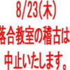 落合空手教室中止の連絡