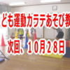 10月こども運動カラテあそび教室開催日