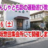 東区戸坂 戸坂惣田集会所 にんじゃ遊び 小学生
