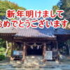 新年あけましておめでとうございます。