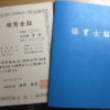 保育士証書アイキャッチ