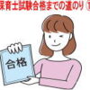 保育士試験 合格