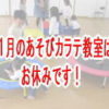 こども運動カラテあそび教室 11月休み案内