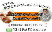 2025冬のイベント 防災体験教室のご案内