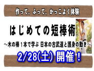 2026年 はじめての短棒術教室