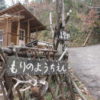 森のようちえん 広島里山工房 サポート