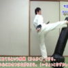 家でできる稽古の動画 蹴りについて