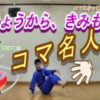 にんじゃとも影 運動あそびチャンネル コマ回し