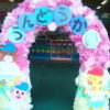認定こども園 運動会 2歳児