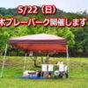 5月22日 勝木プレーパーク開催