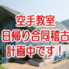 日帰り合同稽古 空手