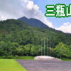 国立公園 三瓶山
