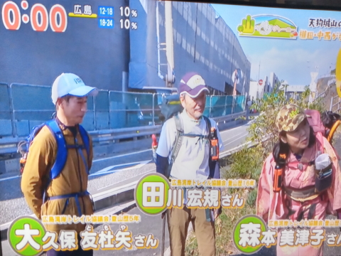 TVロケ 山登り 天狗城山～絵下山