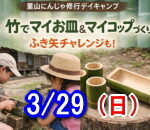 里山にんじゃ修行デイキャンプ2026 3月開催