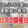 にんじゃ運動遊び教室 12月開催日