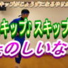 スキップがじょうずになる方法 にんじゃとも影の運動遊びチャンネル