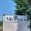 安芸区矢野東 ひだまり保育園 研修