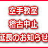 空手教室 稽古中止 延長のお知らせ