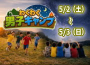 男子キャンプのご案内