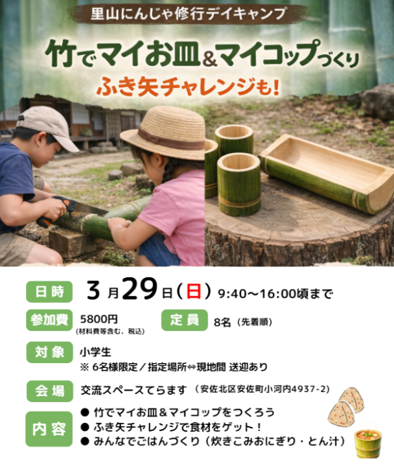 2026 里山にんじゃ修行デイキャンプ 竹でマイお皿＆マイコップ作り ふき矢チャレンジ