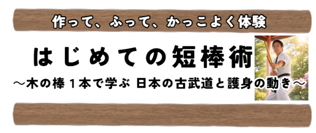 2026年 はじめての短棒術 教室のご案内