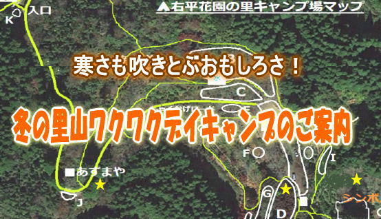 R6/12/7（土）開催　冬の里山ワクワクデイキャンプ